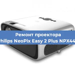 Замена системной платы на проекторе Philips NeoPix Easy 2 Plus NPX442 в Санкт-Петербурге